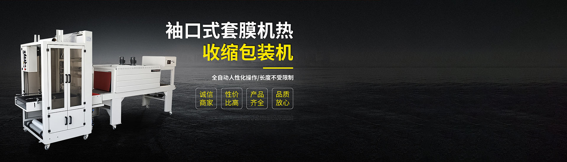 袖口式套膜机热收缩包装机